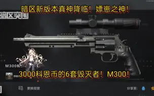 Download Video: 暗区真神降临！新版本嫖崽之神！3000块钱的6套毁灭者！M300！