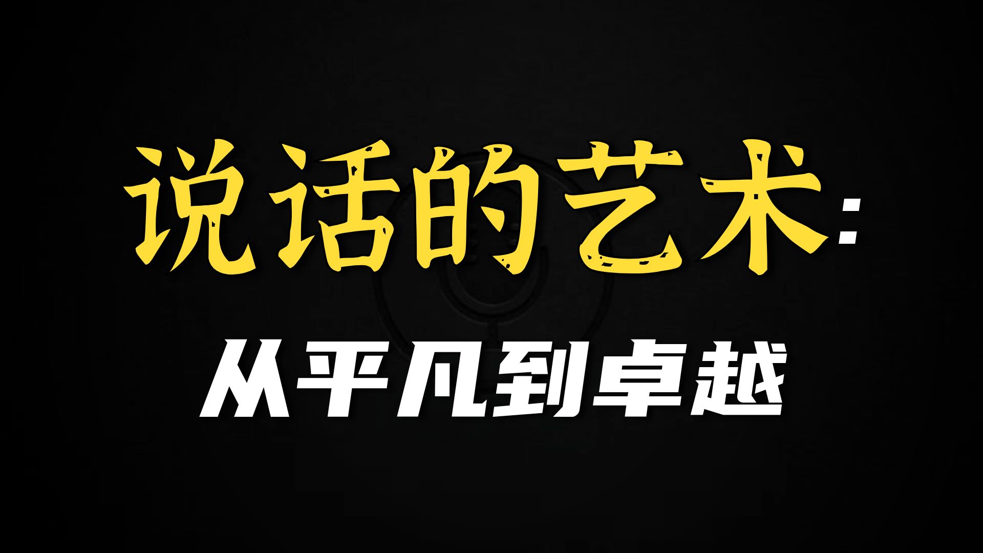每天学点口才学大全集