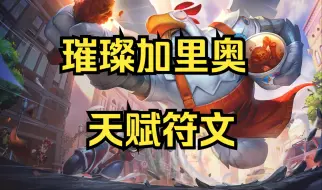 Download Video: 70%胜率大师！《璀璨加里奥》出装符文思路讲解，轻松混分！