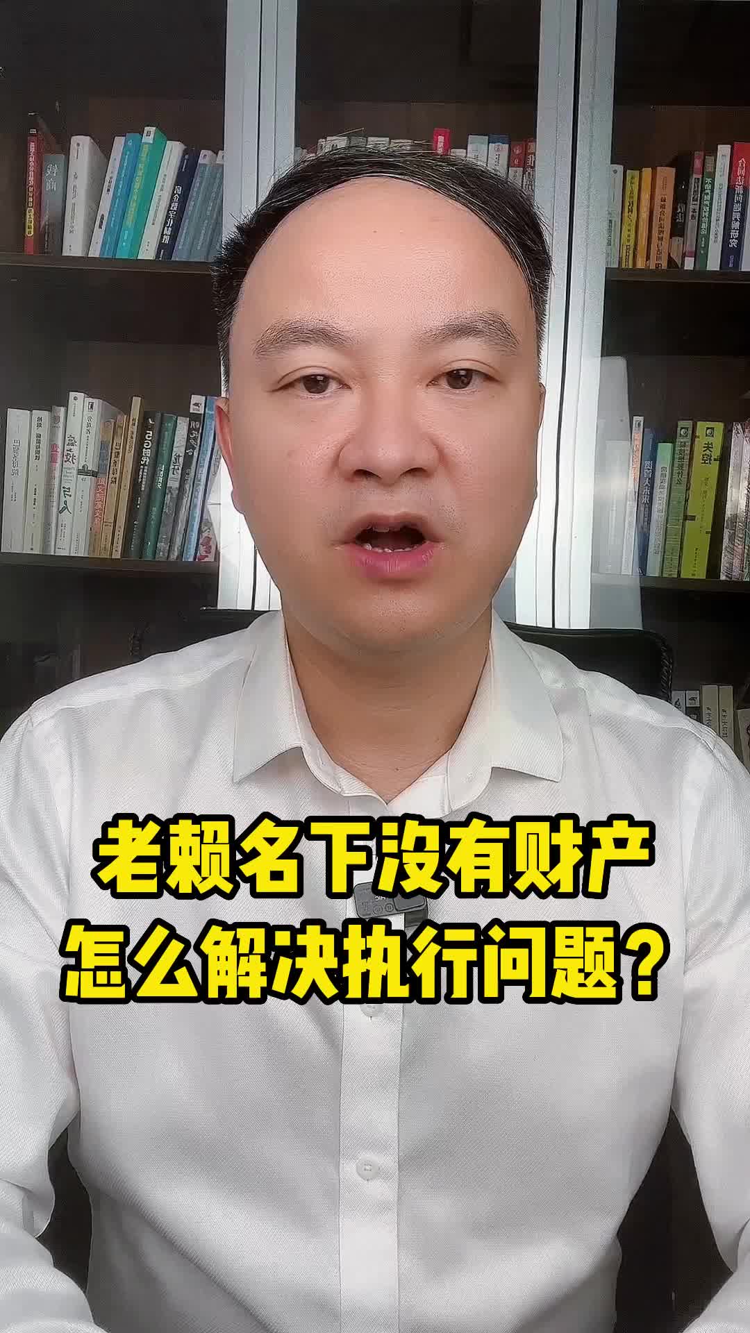 老赖名下没有财产,怎么解决执行问题?哔哩哔哩bilibili