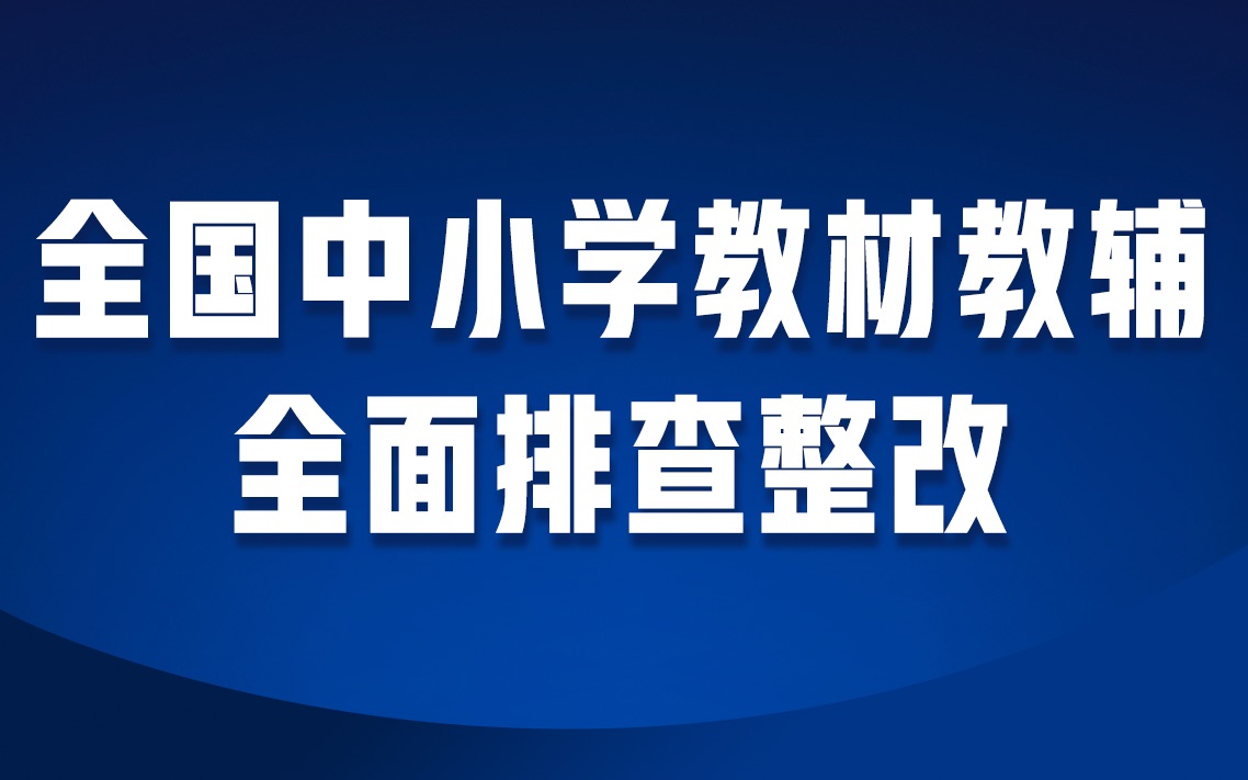 教育部全力做好中小学教材教辅排查整改工作哔哩哔哩bilibili