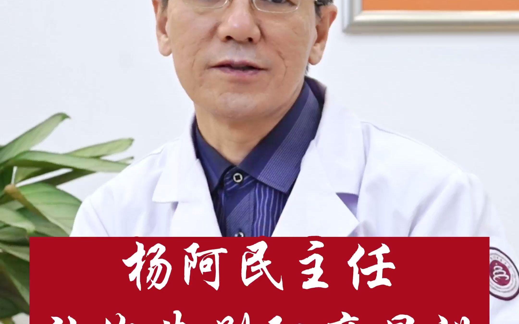 杨阿民主任,让你告别阳痿早泄