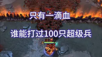 Download Video: 《dota2》只有一滴血，谁能打过100只超级兵