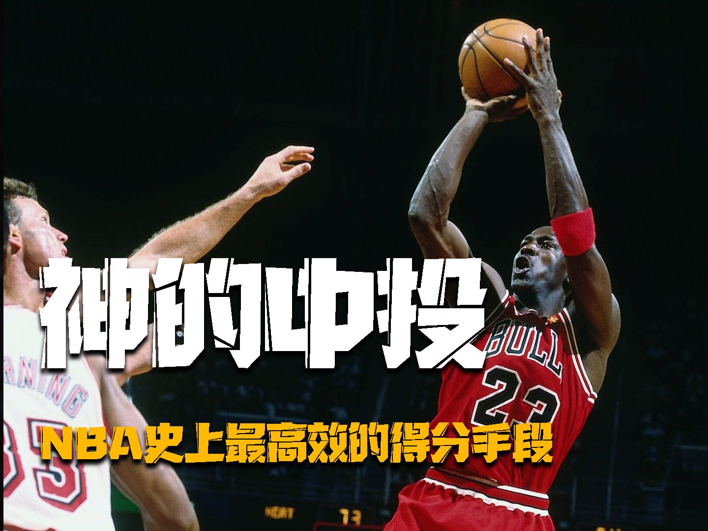 无解的进攻武器,nba最高效的得分手段,乔丹的后仰跳投有多绝?