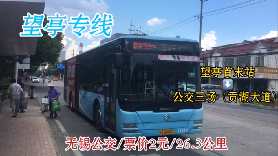 【苏锡公交1号是什么？可以像我一样深入无锡吗】无锡公交望亭专线（望亭首末站—公交三场（贡湖大道））全程第一视角POV
