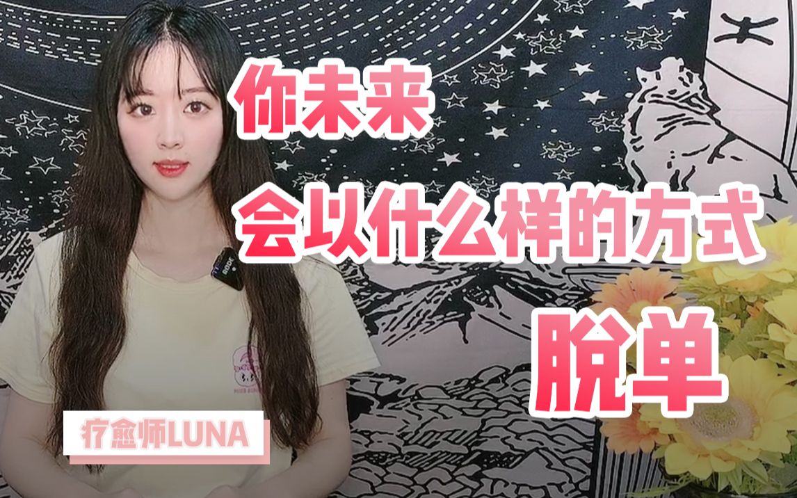 你未来会以什么样的方式脱单?找到你的另一半~哔哩哔哩bilibili