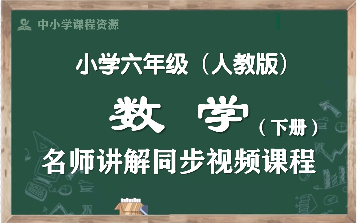 【寒假预习ⷮŠ六下数学】人教版小学数学六年级下册名师同步课程,六年级数学下册优质公开课,六年级数学空中课堂,六下数学微课程,部编版小学数学六...