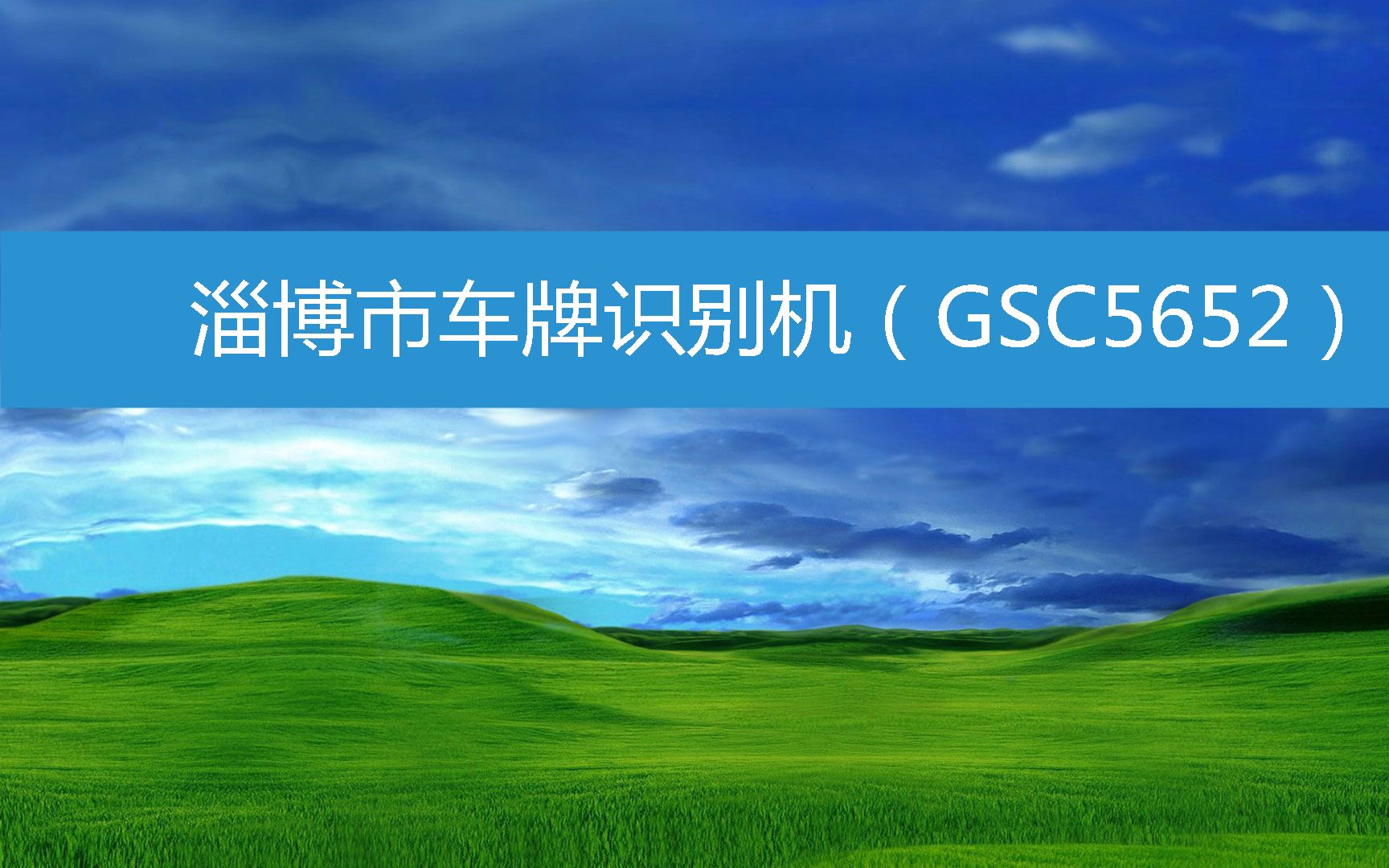 淄博市车牌识别机(GSC5652) (2023年3月10日17时16分7秒已更新)哔哩哔哩bilibili