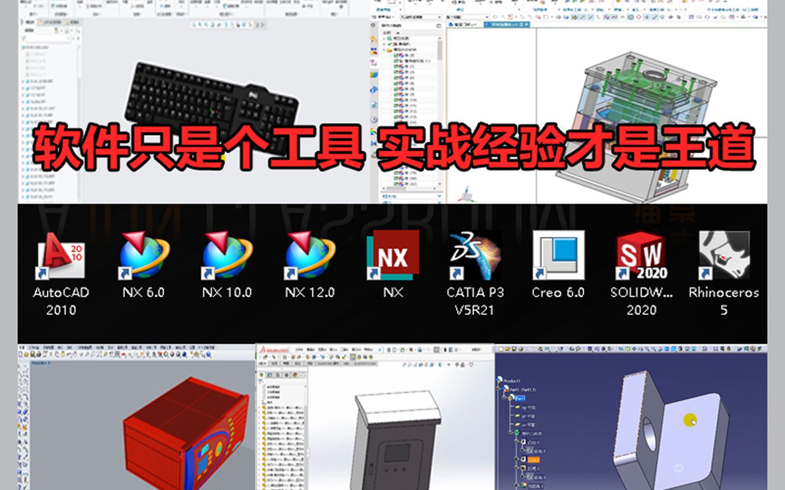 UG CREO SW CATIA CAD 犀牛软件只是个工具 实战经验才是王道,模具设计 产品设计你不知道用那个软件听完这节课你就知道如何选择了.哔哩哔哩...