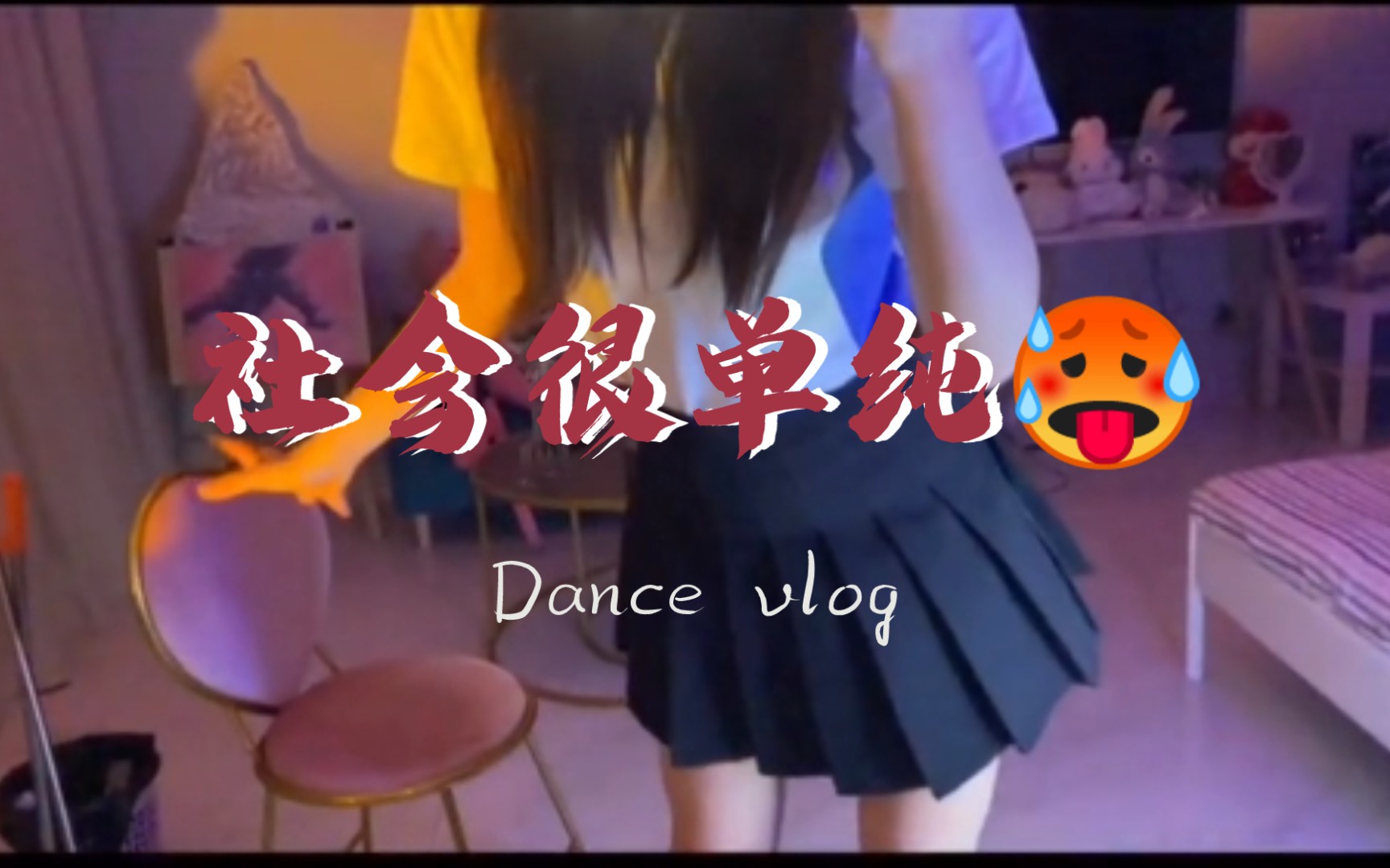 社会很单纯捏06复杂的是人