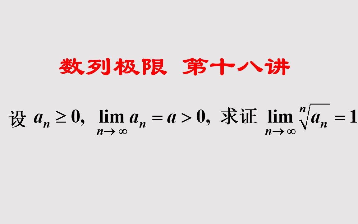 数学分析(高等数学)第二章数列极限(18)有难度的数列极限证明题,用对了方法学会了技巧很简单(收敛数列迫敛性定理例题)哔哩哔哩bilibili