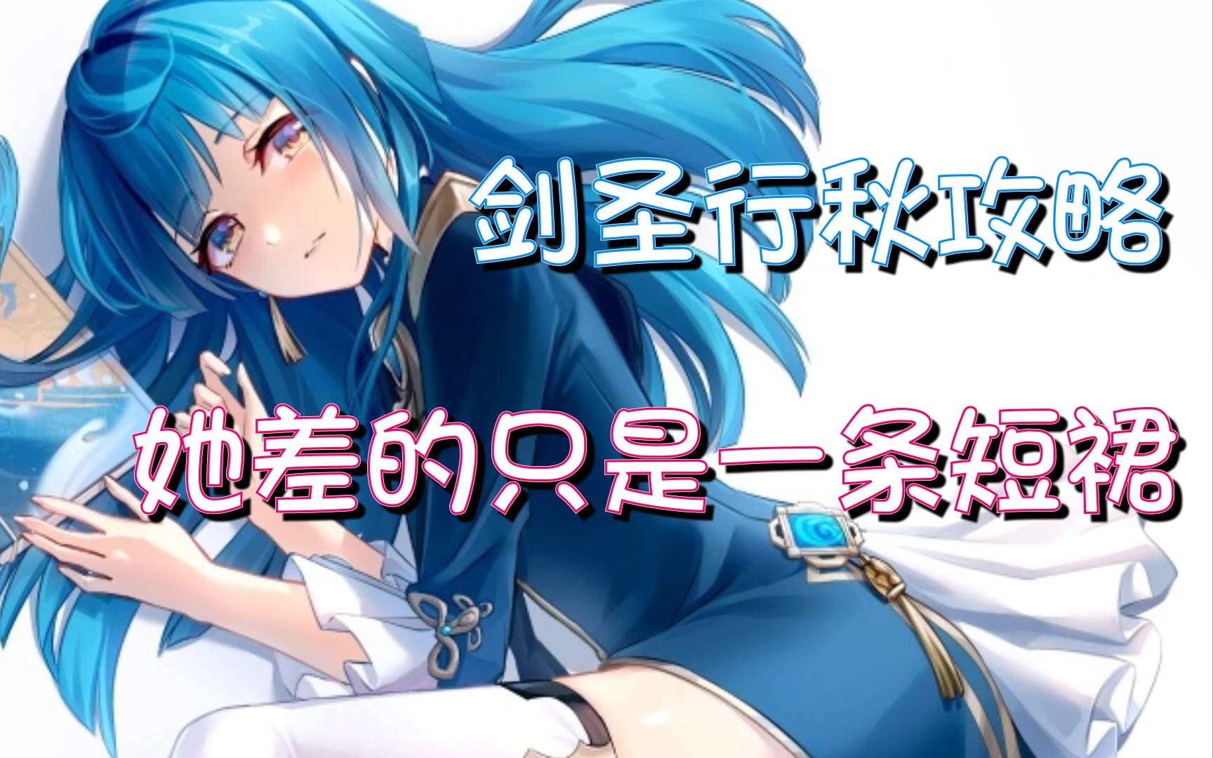 原神剑圣行秋角色攻略给她整条短裙不是分分钟登顶27国