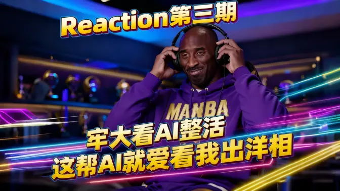 科比看自己的AI整活视频绷不住!Reaction第三期-奥运特辑!有彩蛋!