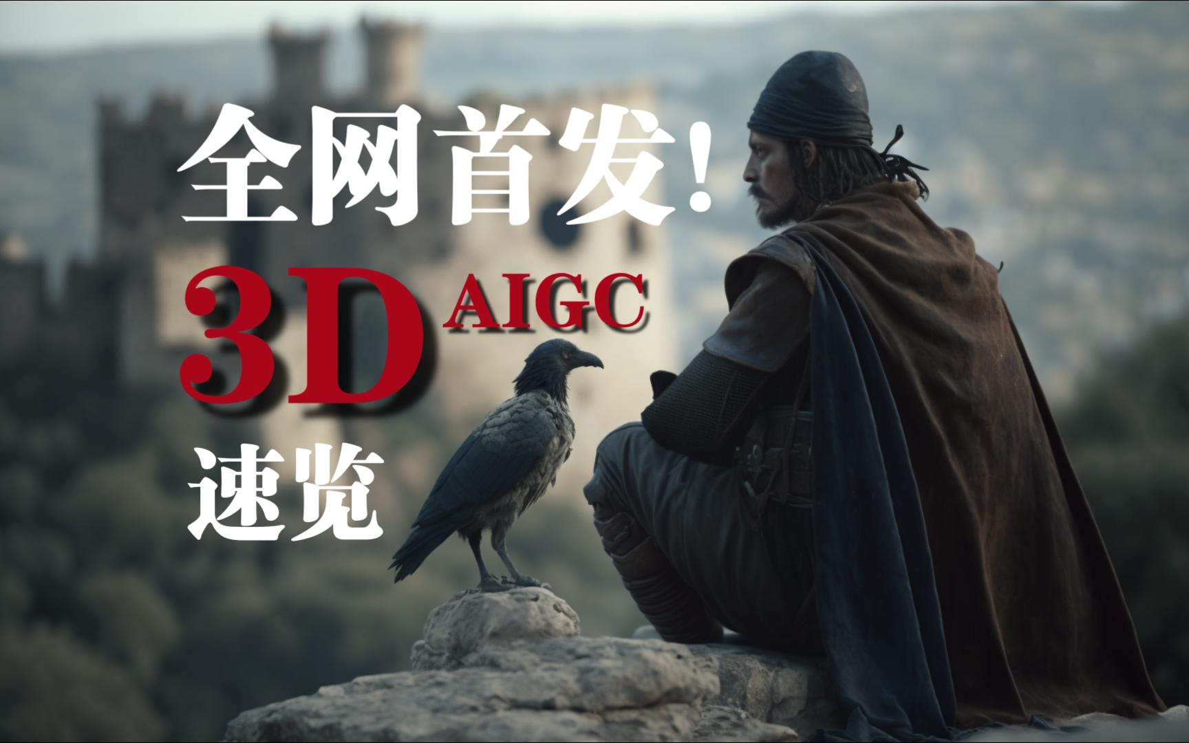 【3D AIGC】全网首发三分钟速览三维人工智能设计哔哩哔哩bilibili