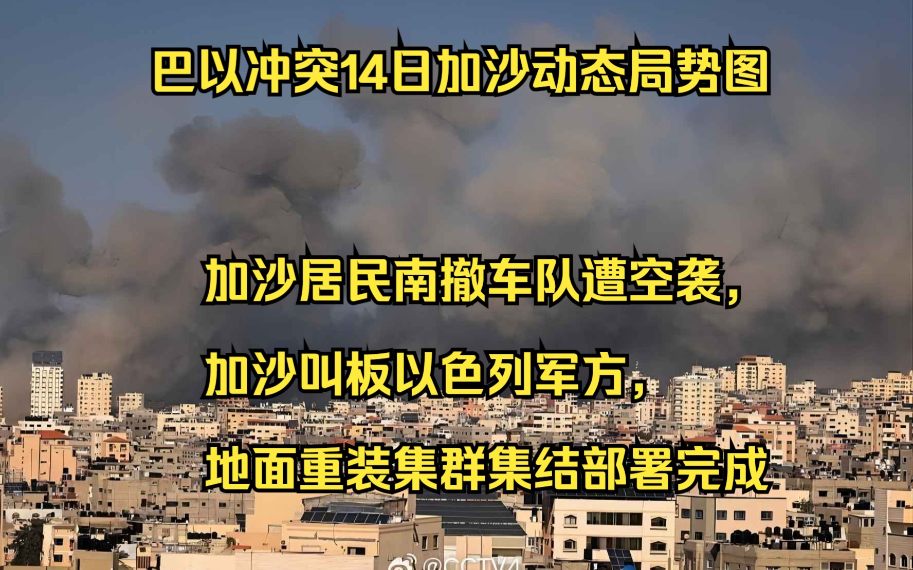 巴以冲突14日加沙动态局势图,加沙居民南撤车队遭空袭,加沙武装叫板以色列军方,地面重装集群集结部署完成哔哩哔哩bilibili