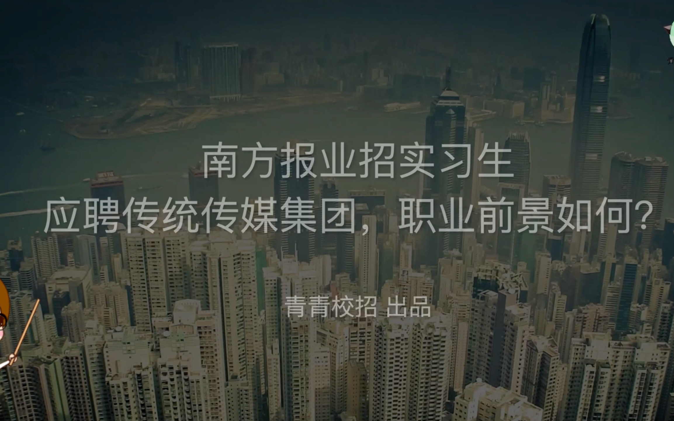 南方报业招实习生 应聘传统传媒集团,职业前景如何?哔哩哔哩bilibili