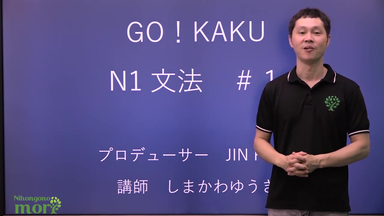 日本語の森 Jlpt N1文法 1 14 日语中字 课程搜