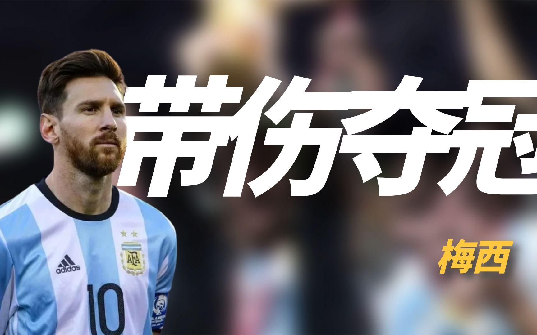 永远能相信梅西的意志力!左脚踝隆起大包,难道一直带伤夺冠吗?