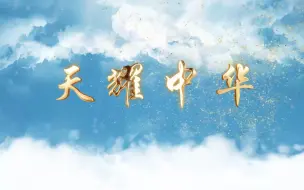 Download Video: 【天耀中华】高清4K舞台背景