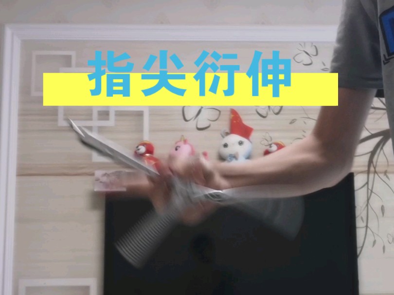 两种实用的指尖延伸哔哩哔哩bilibili