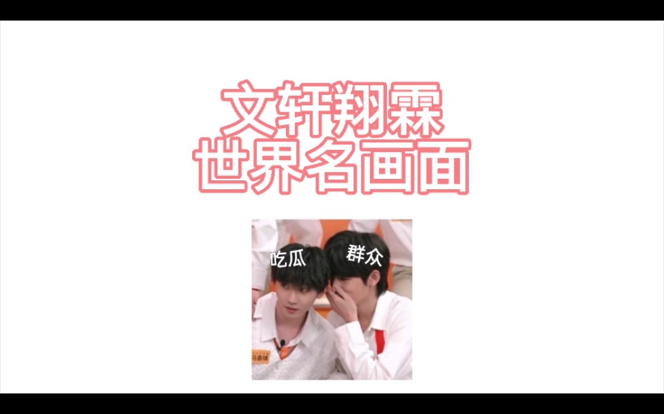 世界名画文轩翔霖相爱相杀名画面