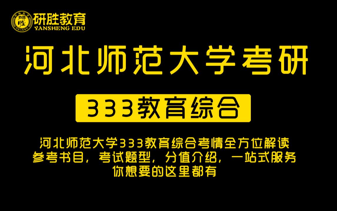 河北师范大学考研河北师范大学333教育综合考情全方位解读 参考书目,考试题型,分值介绍,一站式服务,你想要的这里都有哔哩哔哩bilibili