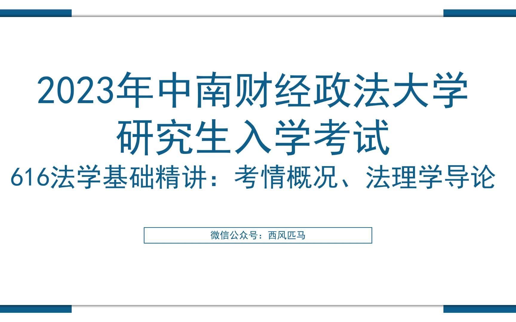 [图]2023考研中南财经政法大学616法学基础精讲：考情概况、法理学导论