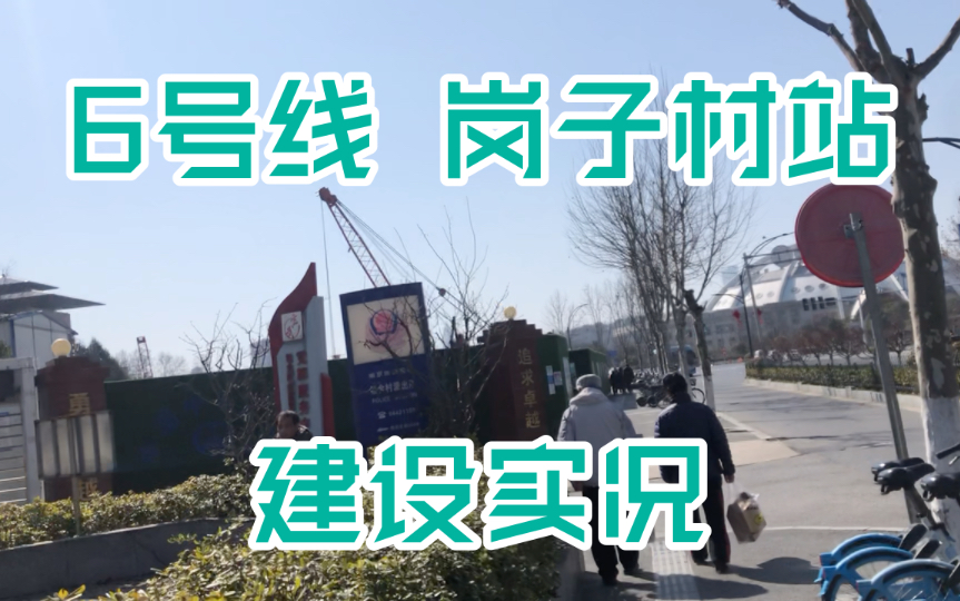 【南京地铁】南京地铁6号线岗子村站建设情况 明年能开通吗?哔哩哔哩bilibili