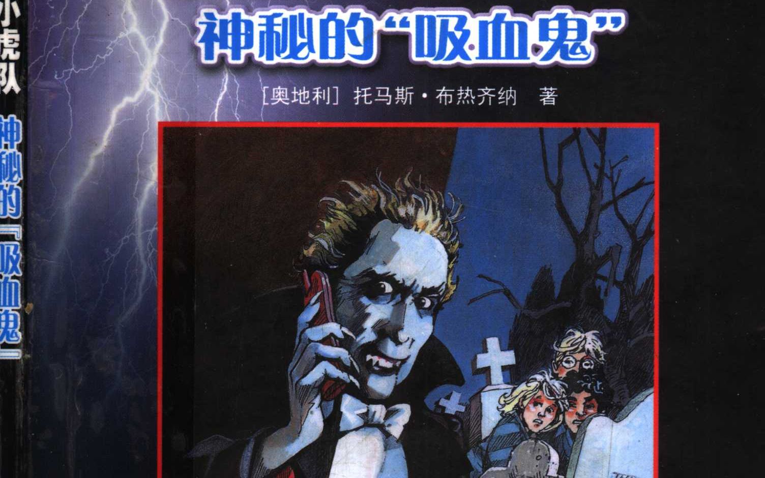 冒险小虎队 神秘的"吸血鬼"