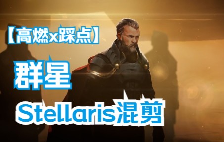 [图]【Stellaris群星】“即使洪水滔天,我也无所畏惧”