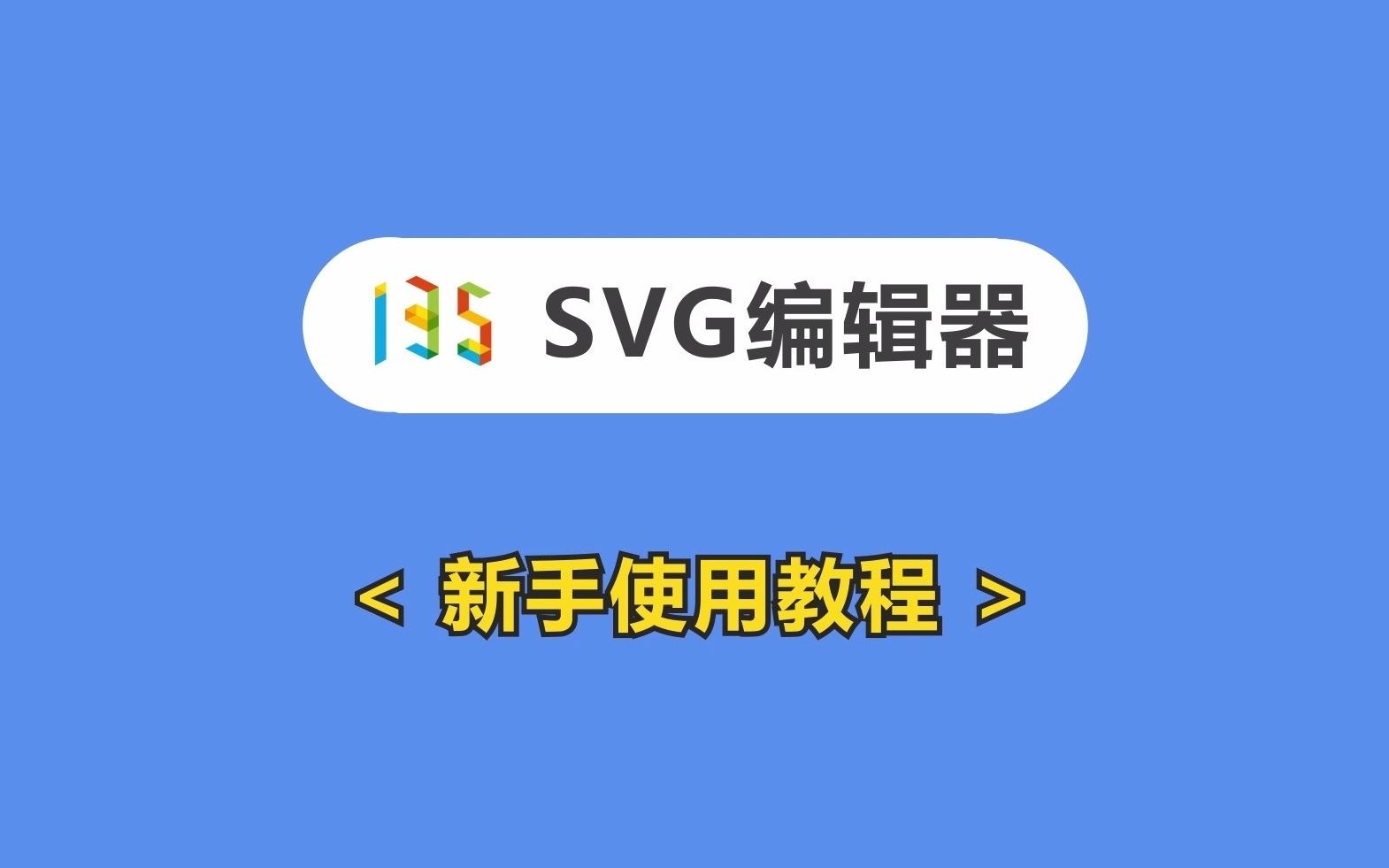 SVG编辑器公众号互动效果制作教程哔哩哔哩bilibili