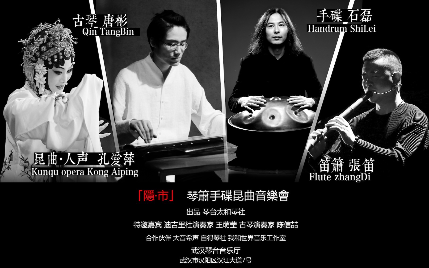 【音乐会】《隐ⷮŠ市》演出集锦 古琴/手碟/笛箫/昆曲即兴跨界哔哩哔哩bilibili