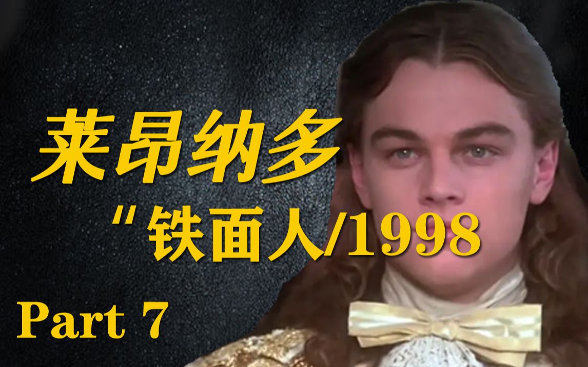 【申六宫影评】【铁面人/莱昂纳多】人人为我,我为人人