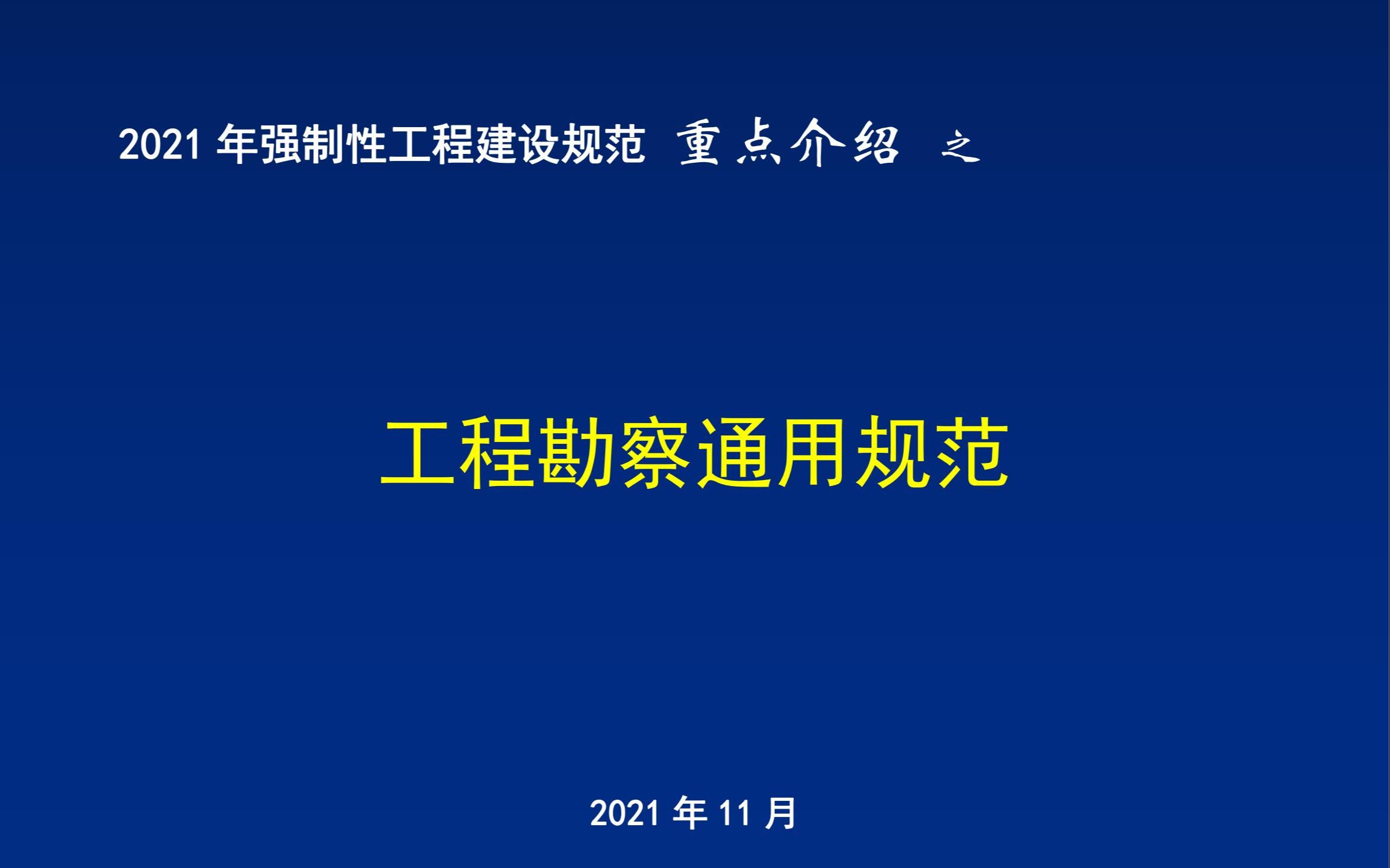 19 2021年强制性工程建设规范重点介绍《工程勘察通用规范》哔哩哔哩bilibili