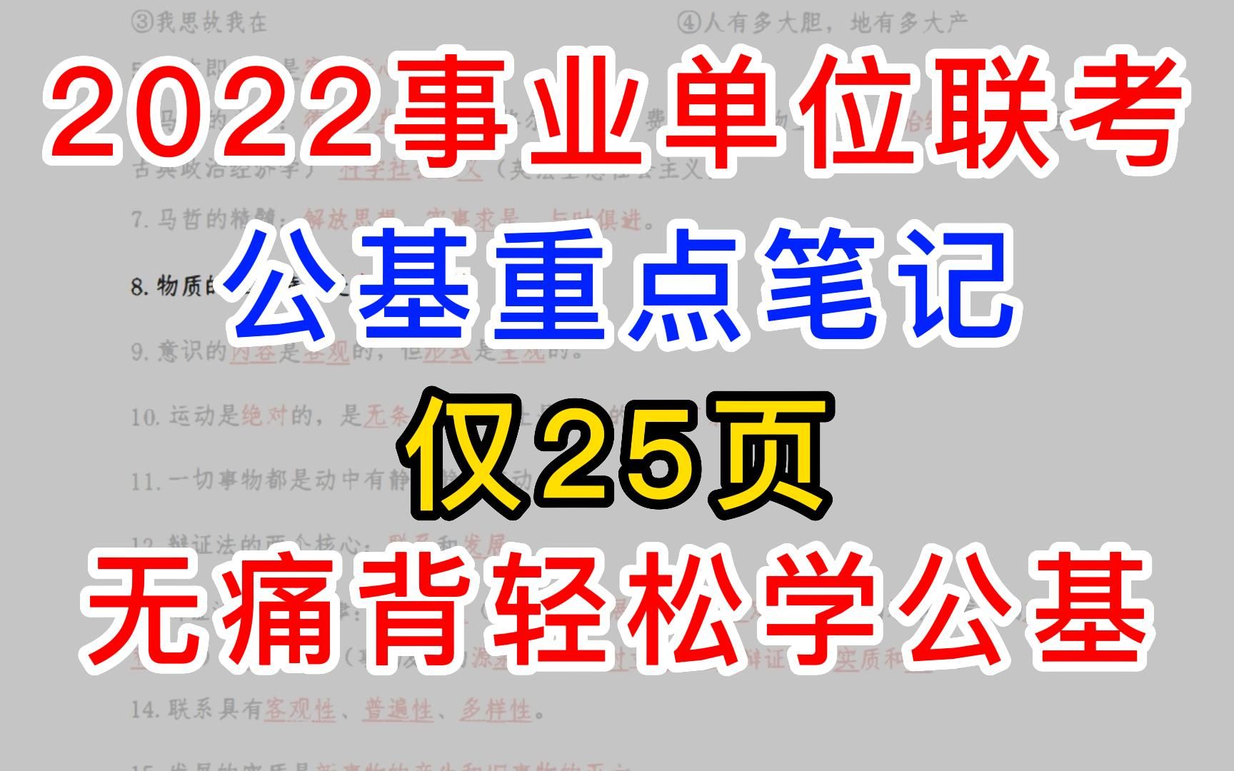 [图]公基学霸笔记无痛背 仅25页高频考点 公基其实很好学 22下事业单位联考公共基础知识常识行测职测三支一扶事业编公务员省考国考联考