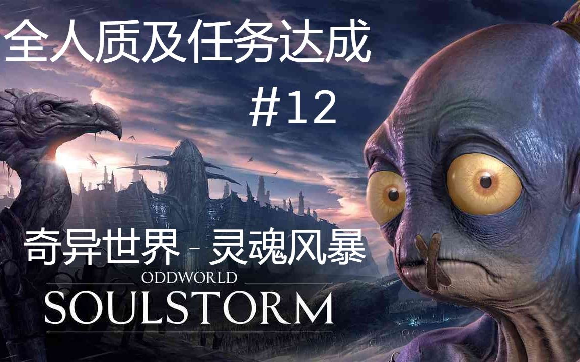 [图]Oddworld_ Soulstorm_奇异世界 灵魂风暴-12-任务全完成