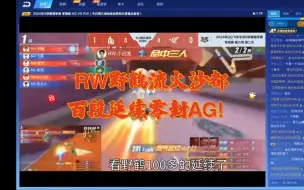 Download Video: RW野鹤绝杀AG！流火沙都百段延续封神！5/0直接带走