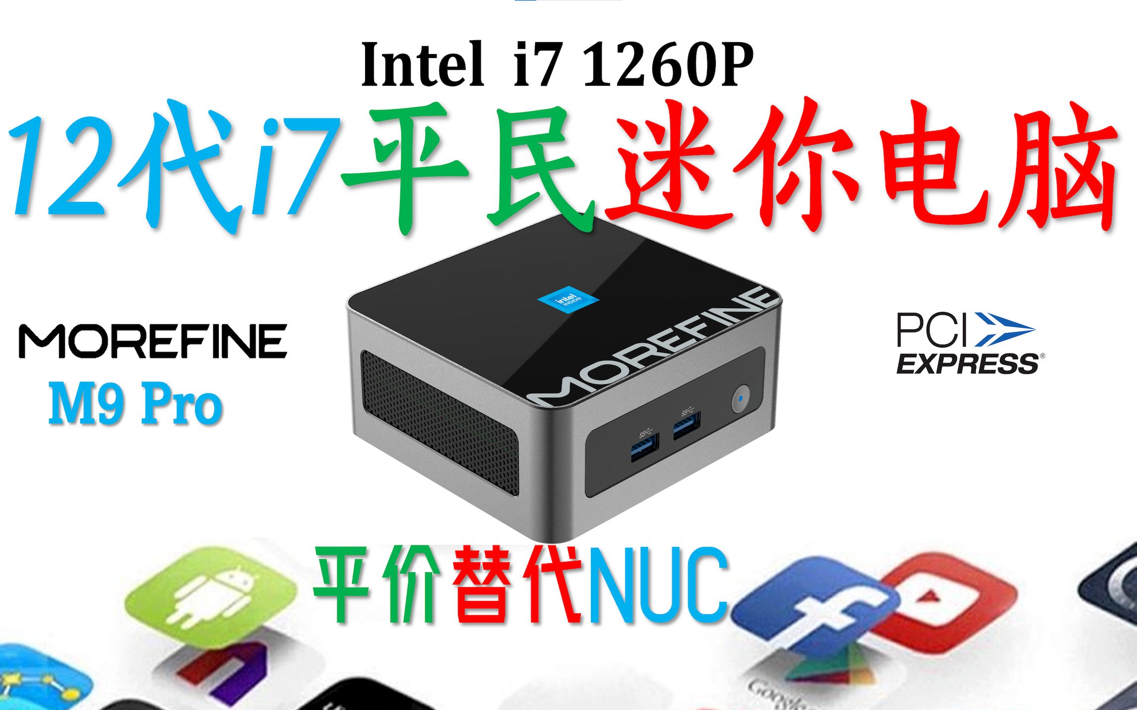 [图]1899元！Morefine摩方 M9 Pro  1260P迷你电脑评测！12代i7 1260P平民迷你电脑！白菜价的12代i7 1260P！