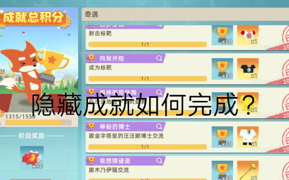 [图]小动物之星：教你完成奇遇中的隐藏成就
