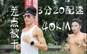 Download Video: 40km，3分20配速，差点被乐哥干了