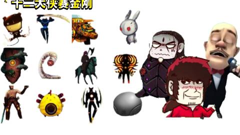 尸兄 十二生肖闯江湖 哔哩哔哩 Bilibili