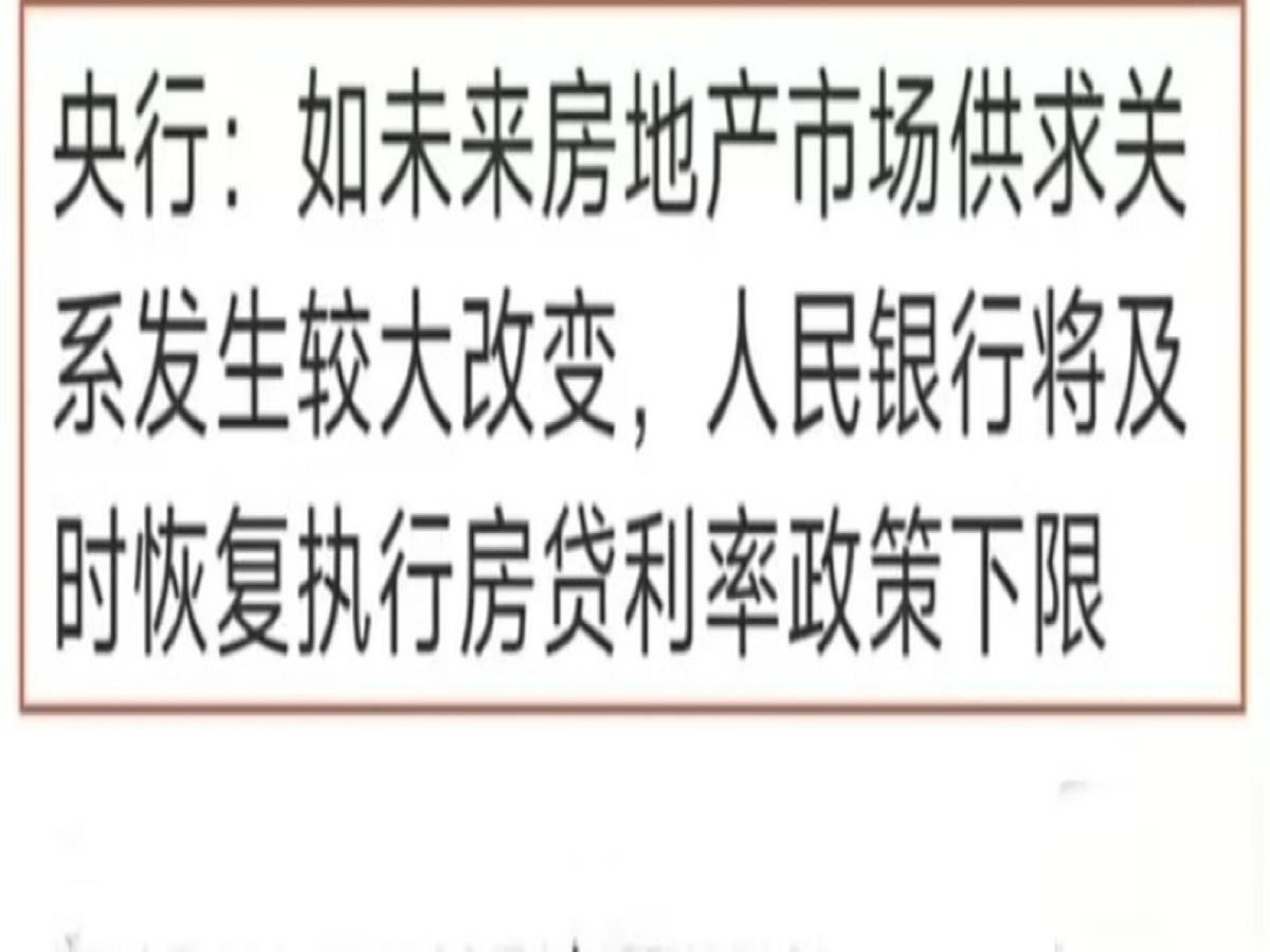 央行:如未来房地产市场供求关 系发生较大改变,人民银行将及 时恢复执行房贷利率政策下限哔哩哔哩bilibili