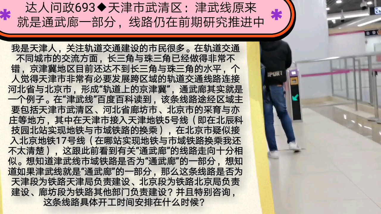 【达人问政】天津市武清区:津武线原来就是通武廊一部分,线路仍在前期研究推进中(20220217)哔哩哔哩bilibili