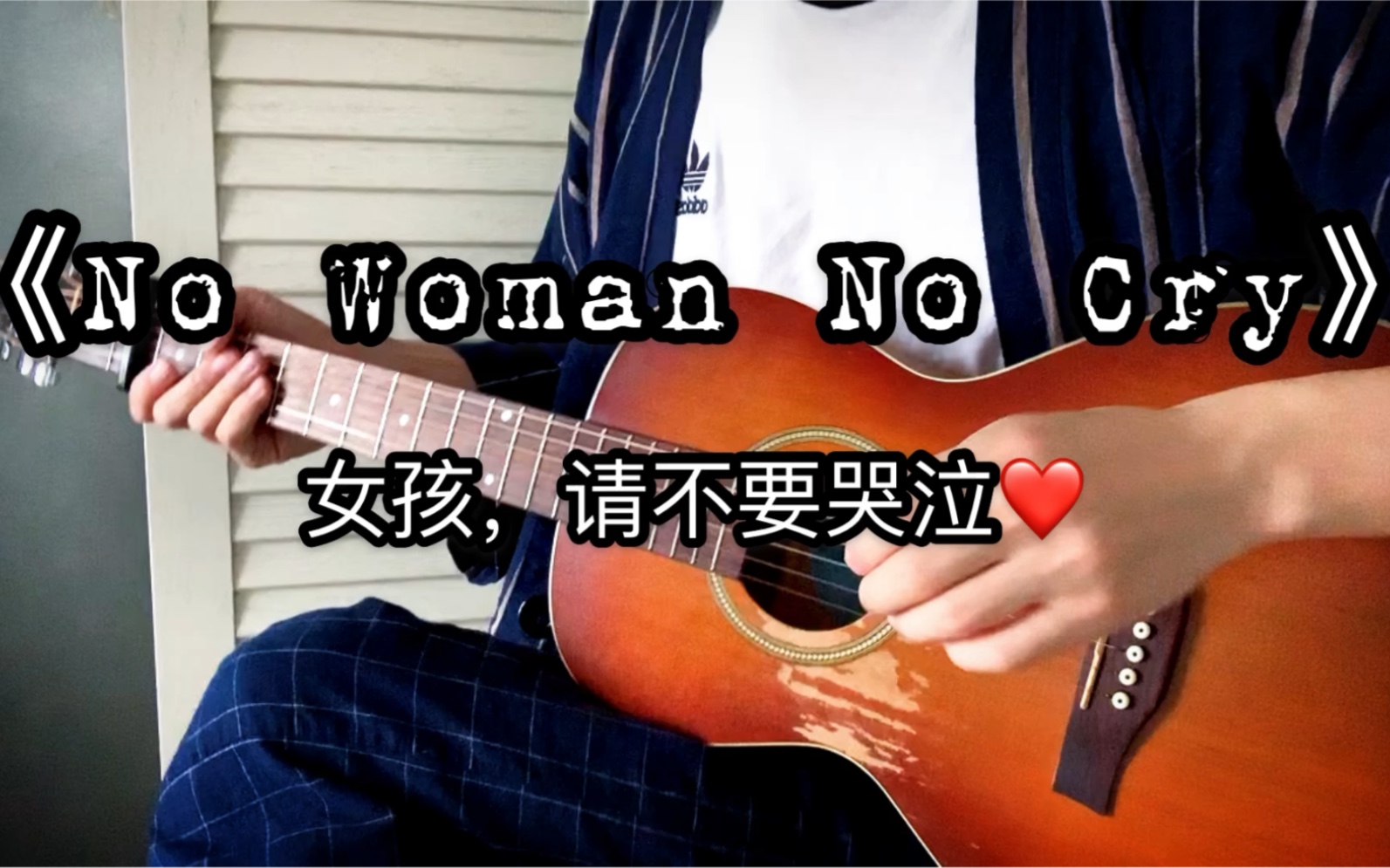 [图]女孩，请不要哭泣｜No woman No Cry