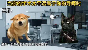当你的学术水平远高于你的导师时……