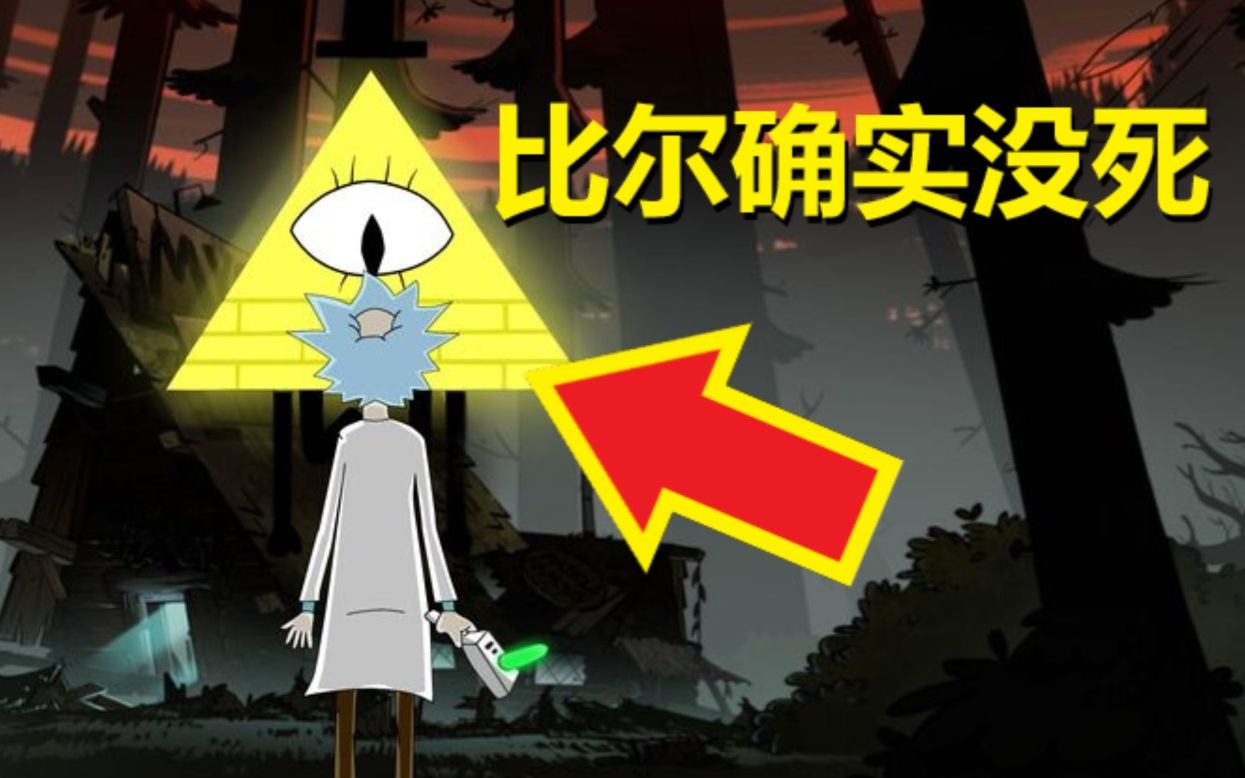 怪诞小镇官方漫画细节与解析7比尔塞弗没死的证据