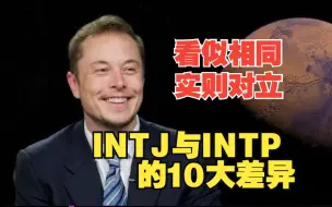 Video herunterladen: 「搬运」看似相同，实则对立。真实了，INTJ与INTP的10大不同