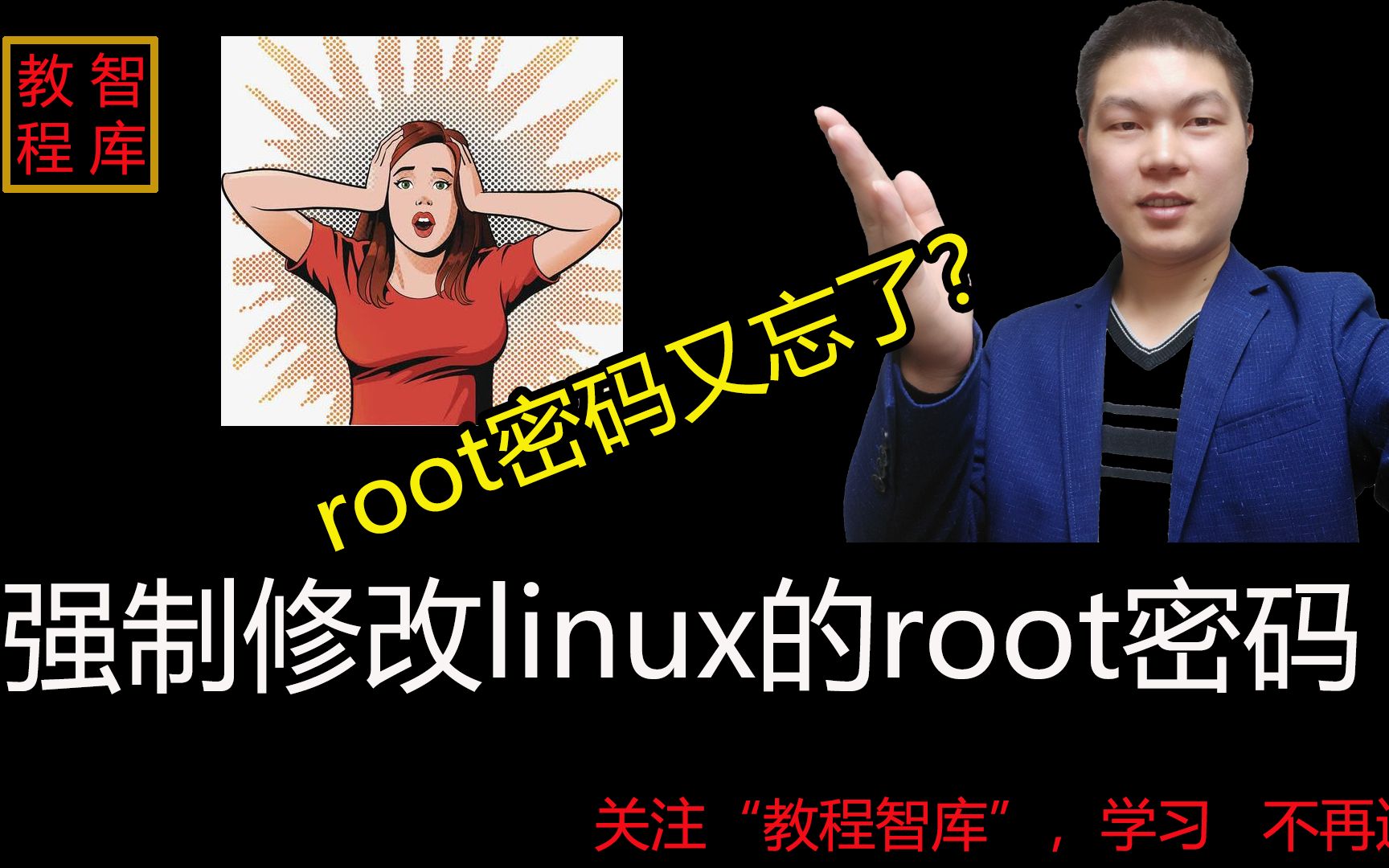 root密码又忘了?5分钟学会重新设置linux的root密码哔哩哔哩bilibili