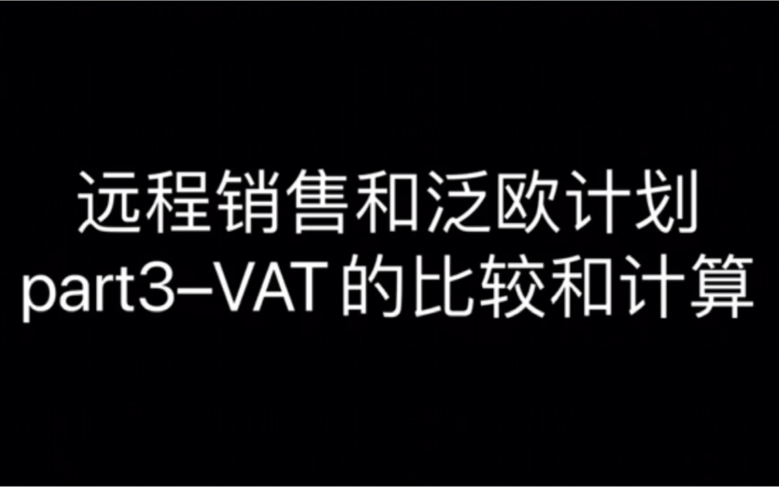 远程销售和泛欧计划part3–VAT的比较和计算哔哩哔哩bilibili