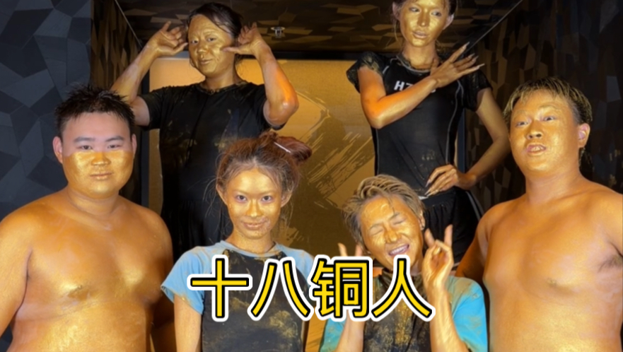 嚯嚯朋友之，6大铜人到此一游